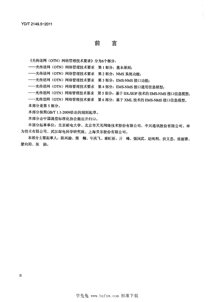 YD/T 2149.5-2011 标准预览