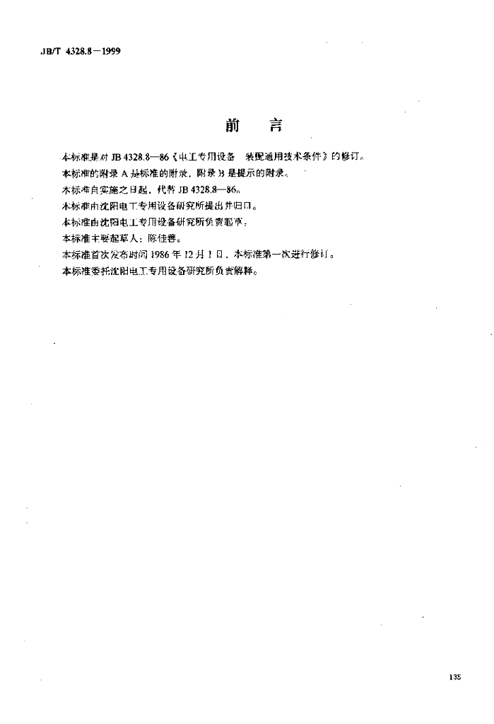 JB/T 4328.8-1999 标准预览