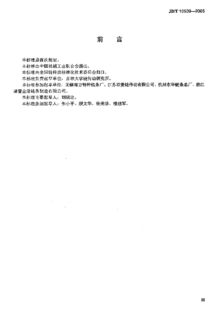 JB/T 10539-2005 标准预览