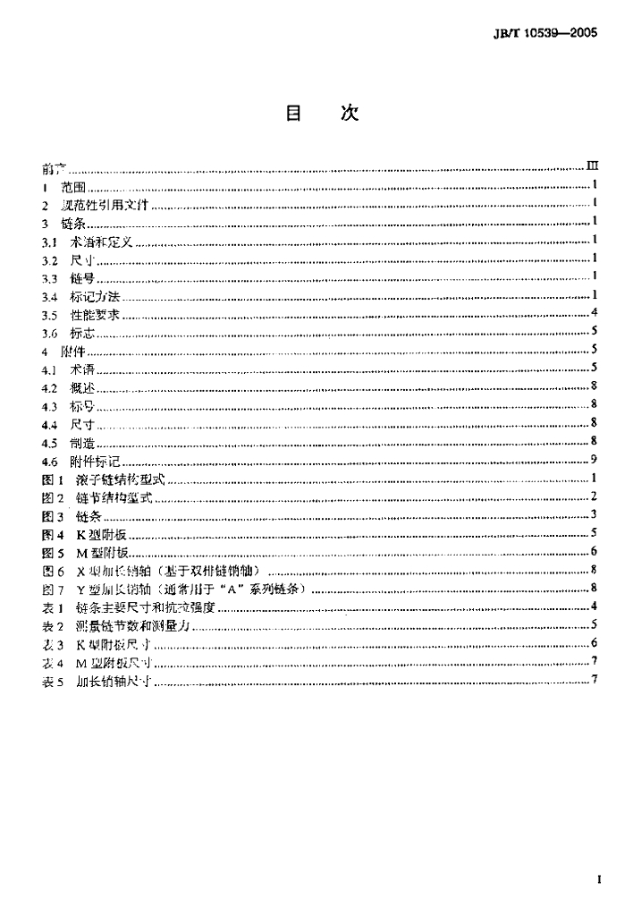 JB/T 10539-2005 标准预览