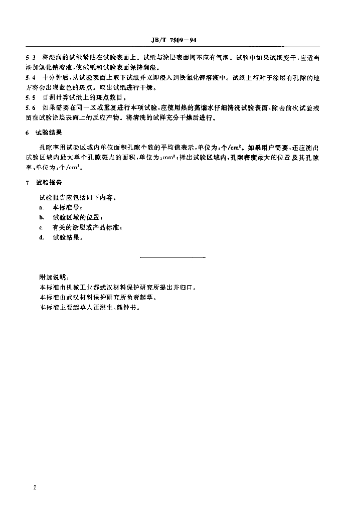 JB/T 7509-1994 标准预览