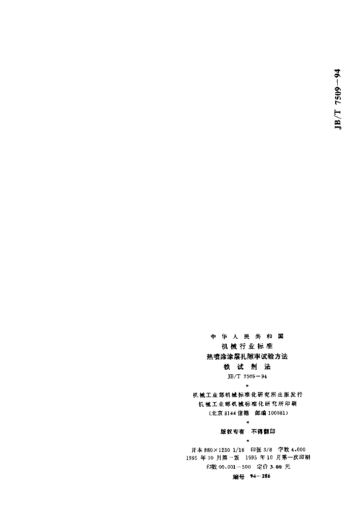 JB/T 7509-1994 标准预览
