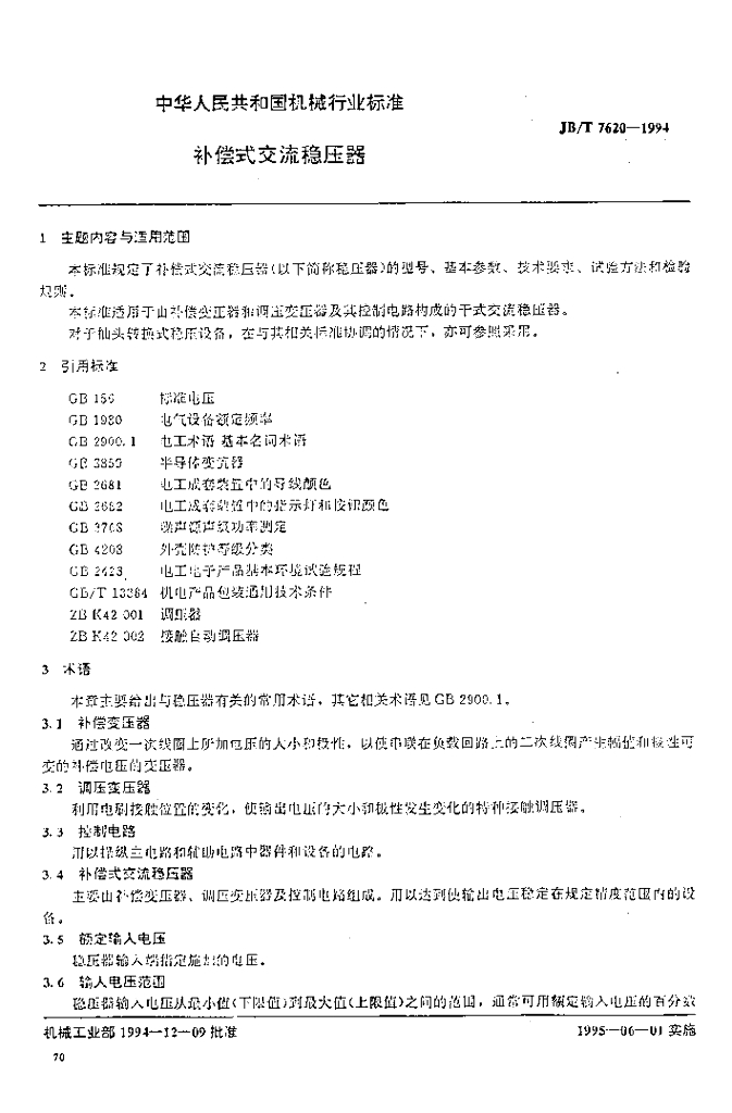 JB/T 7620-1994 标准预览