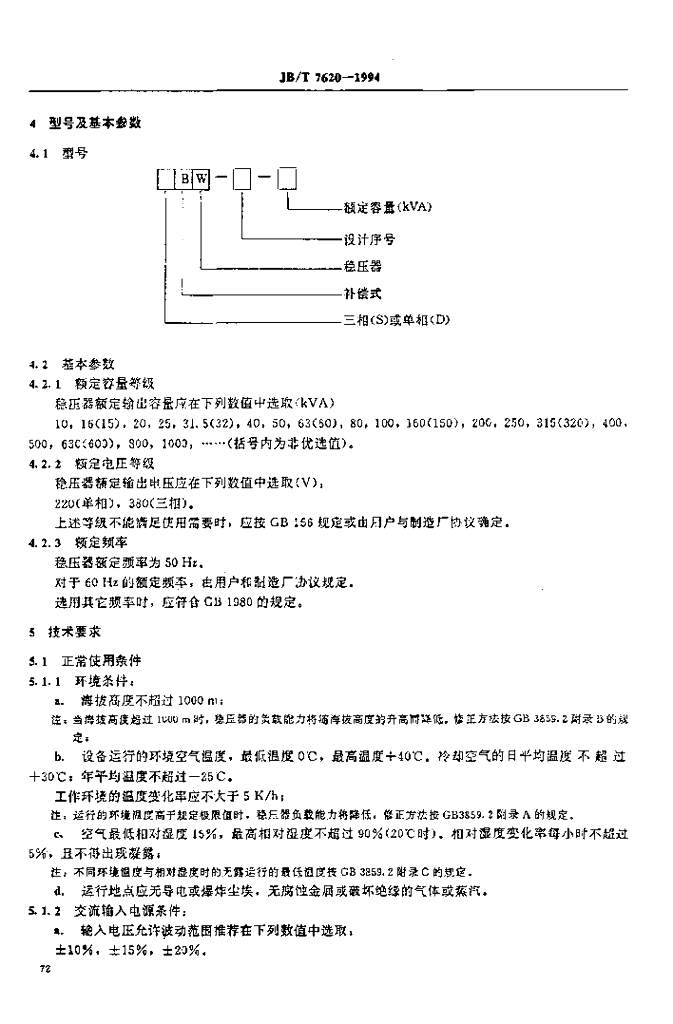 JB/T 7620-1994 标准预览