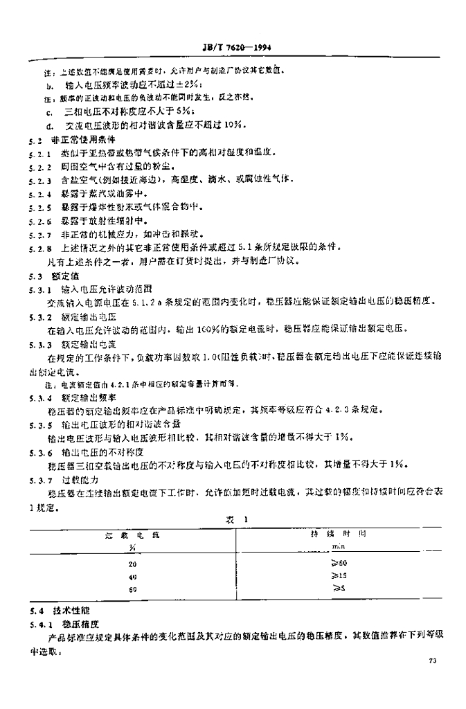 JB/T 7620-1994 标准预览
