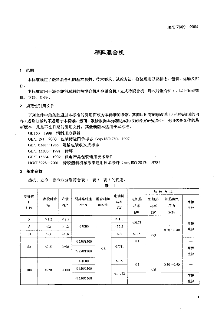 JB/T 7669-2004 标准预览