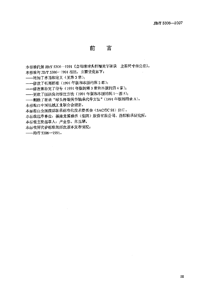 JB/T 5306-2007 标准预览
