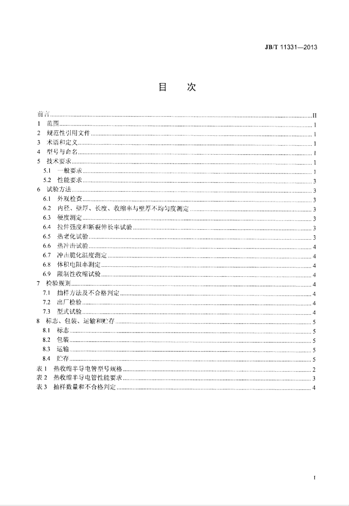 JB/T 11331-2013 标准预览