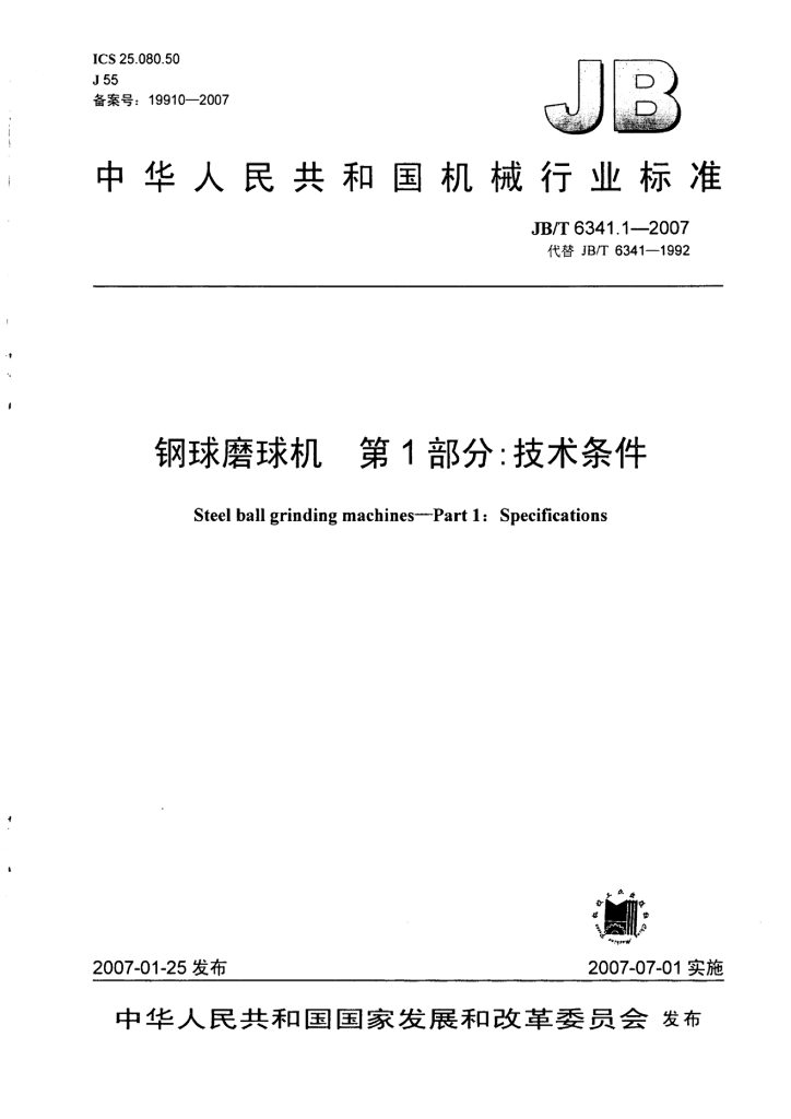JB/T 6341.1-2007 标准预览