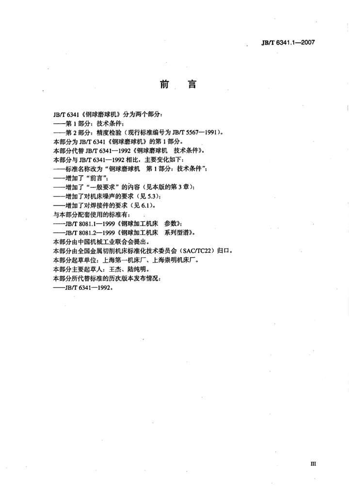 JB/T 6341.1-2007 标准预览