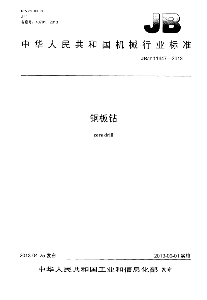JB/T 11447-2013 标准预览