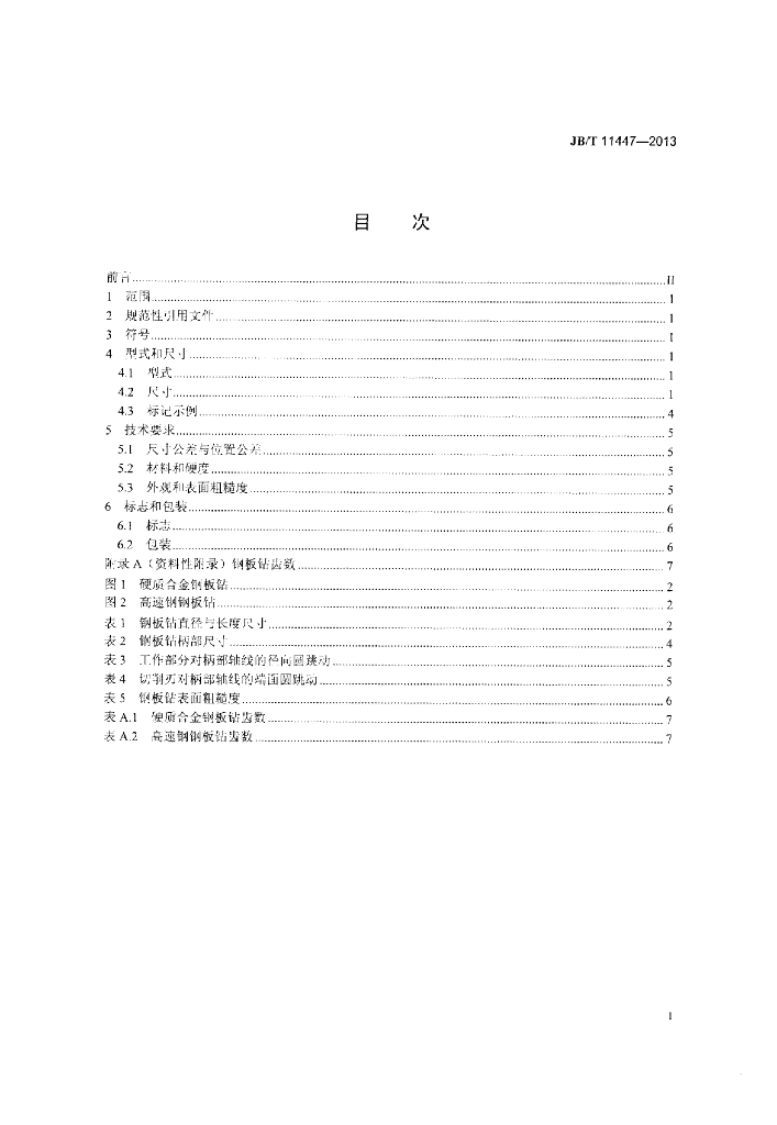 JB/T 11447-2013 标准预览