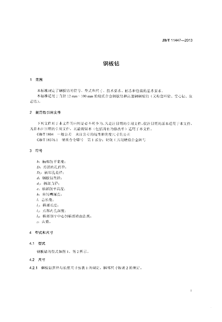 JB/T 11447-2013 标准预览