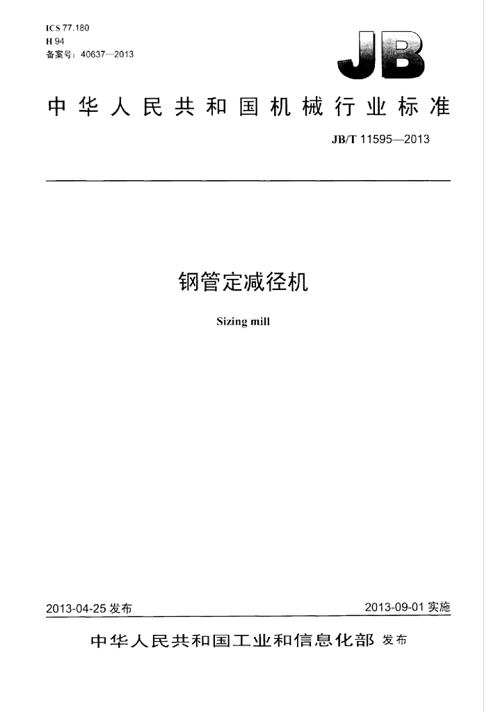 JB/T 11595-2013 标准预览
