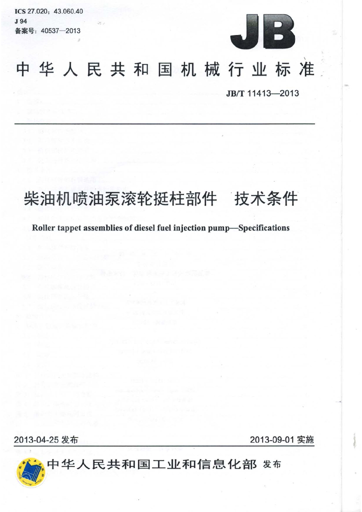 JB/T 11413-2013 标准预览