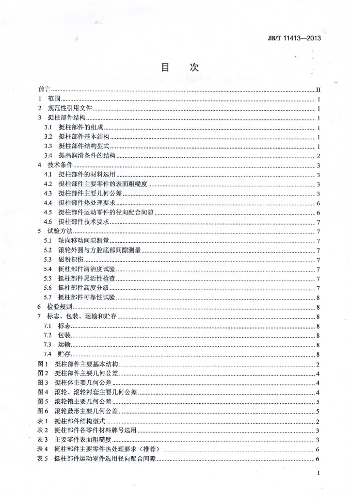 JB/T 11413-2013 标准预览