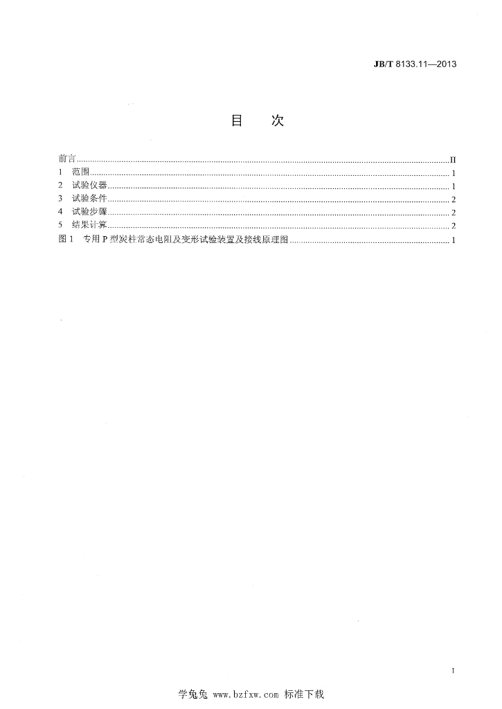 JB/T 8133.11-2013 标准预览