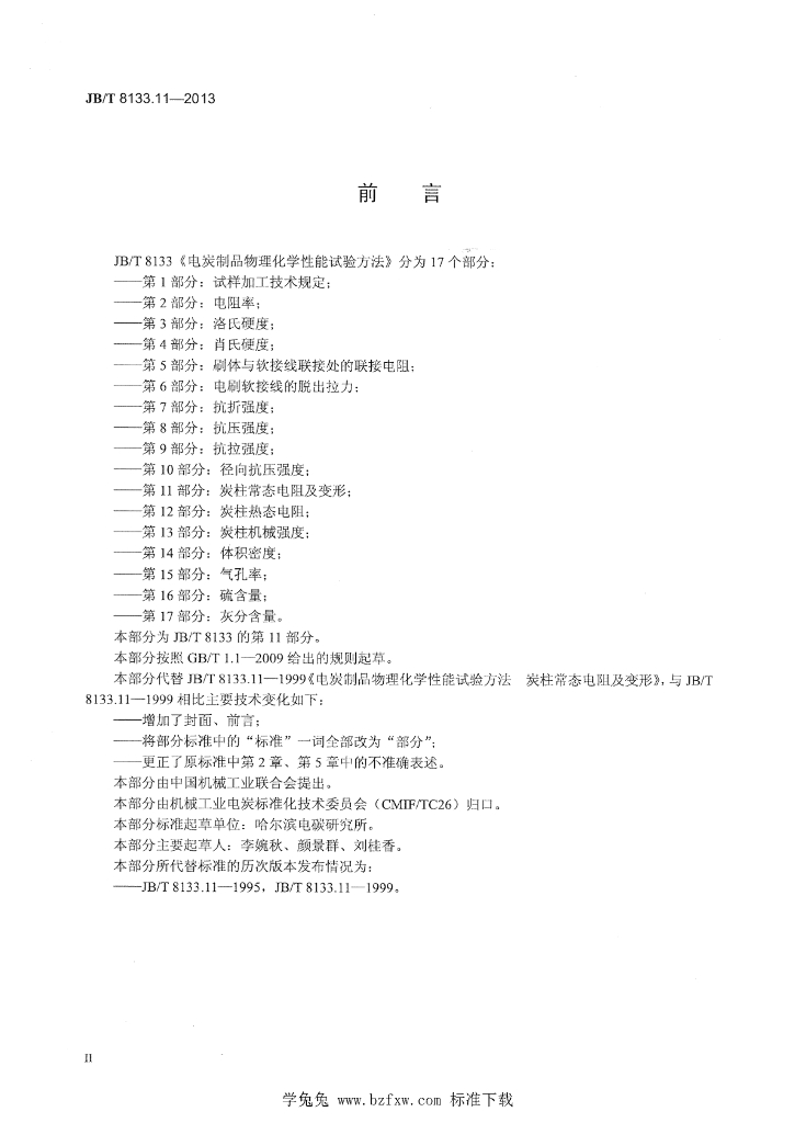 JB/T 8133.11-2013 标准预览
