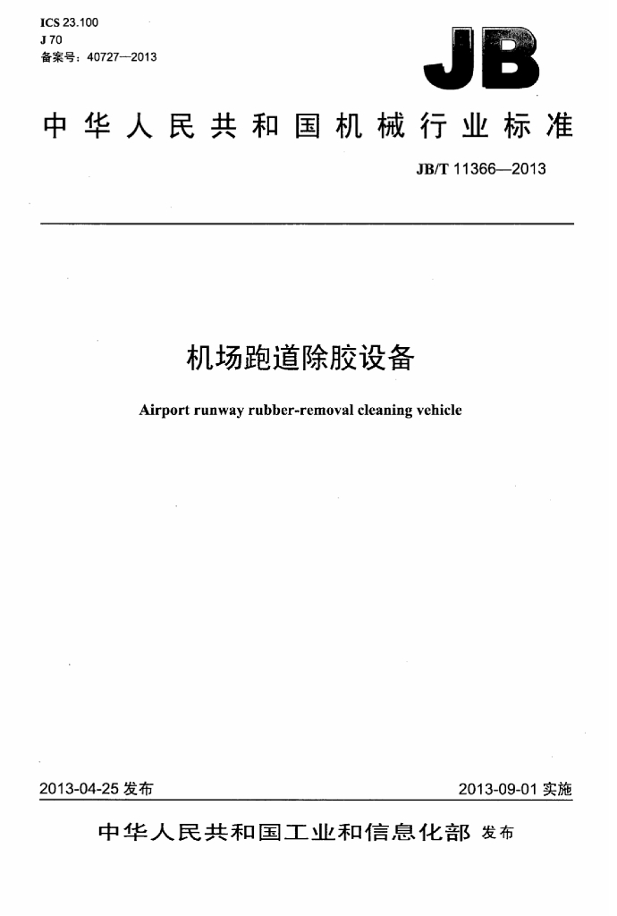 JB/T 11366-2013 标准预览