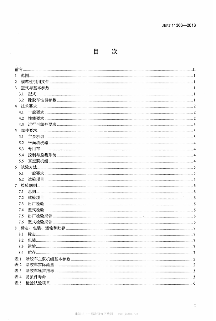 JB/T 11366-2013 标准预览