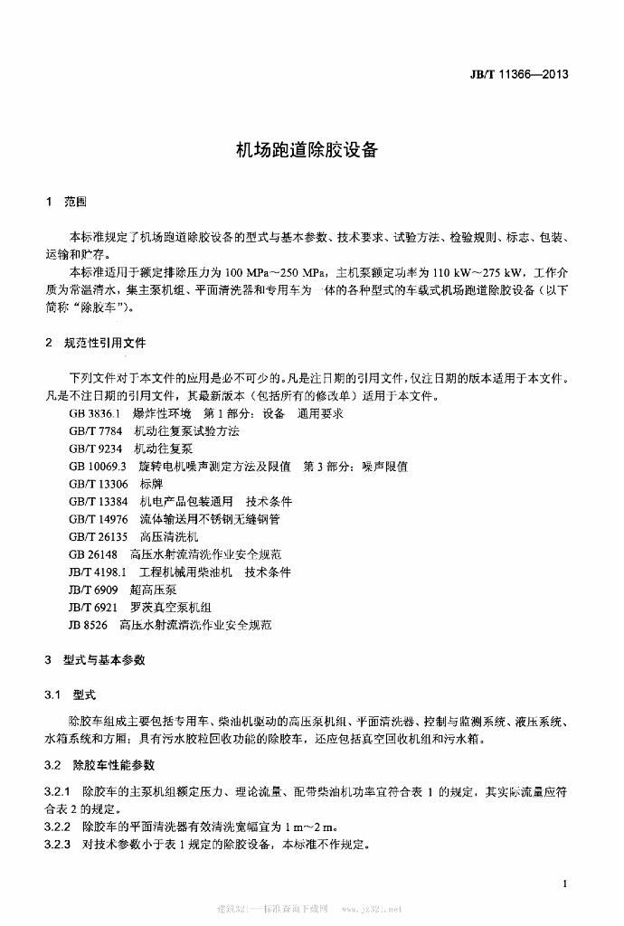 JB/T 11366-2013 标准预览