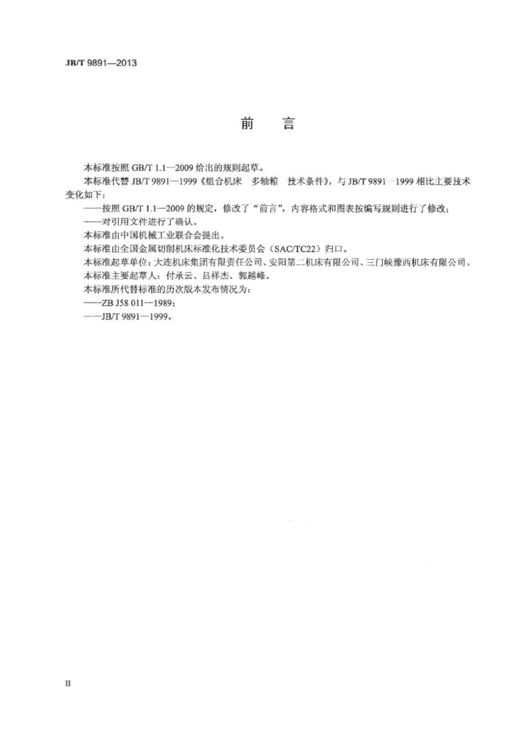 JB/T 9891-2013 标准预览