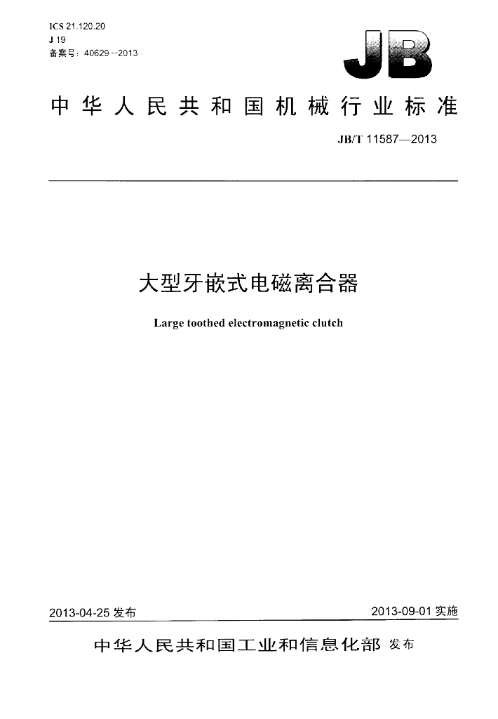 JB/T 11587-2013 标准预览