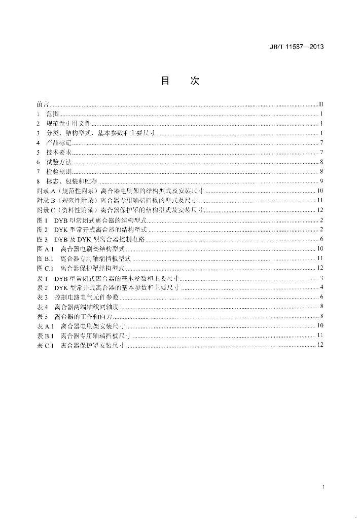JB/T 11587-2013 标准预览