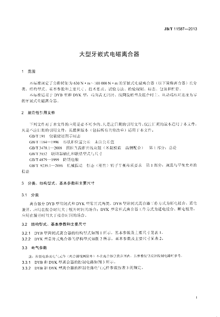 JB/T 11587-2013 标准预览