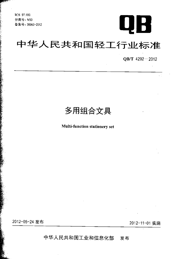 QB/T 4292-2012 标准预览