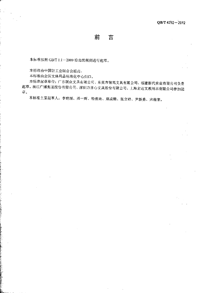 QB/T 4292-2012 标准预览