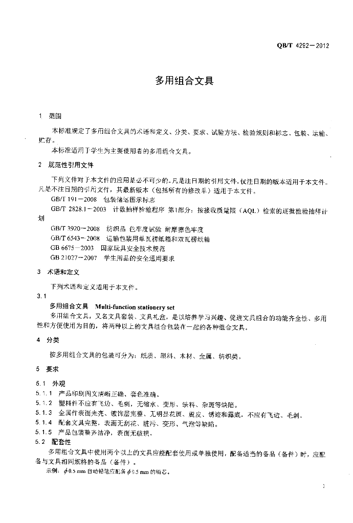 QB/T 4292-2012 标准预览