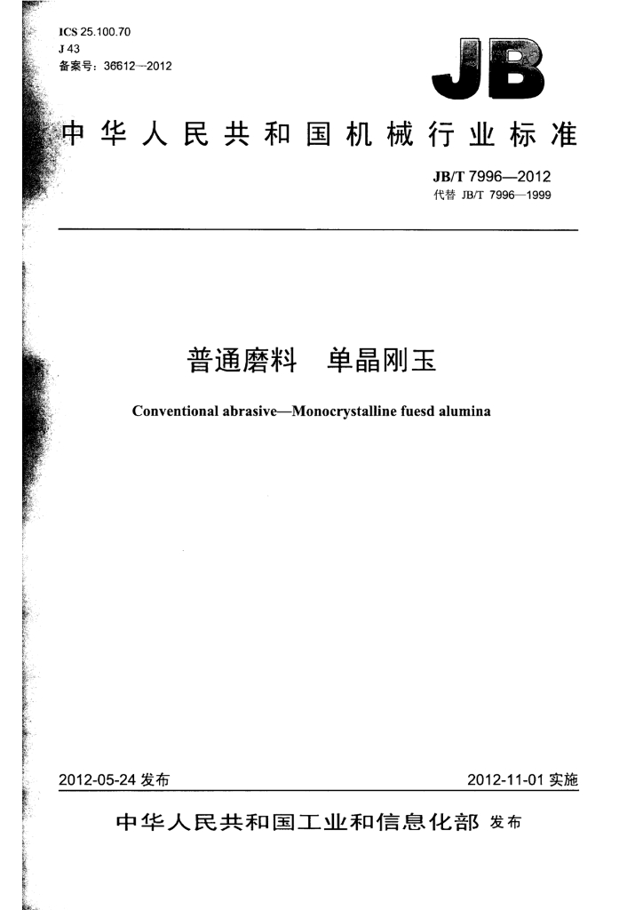 JB/T 7996-2012 标准预览