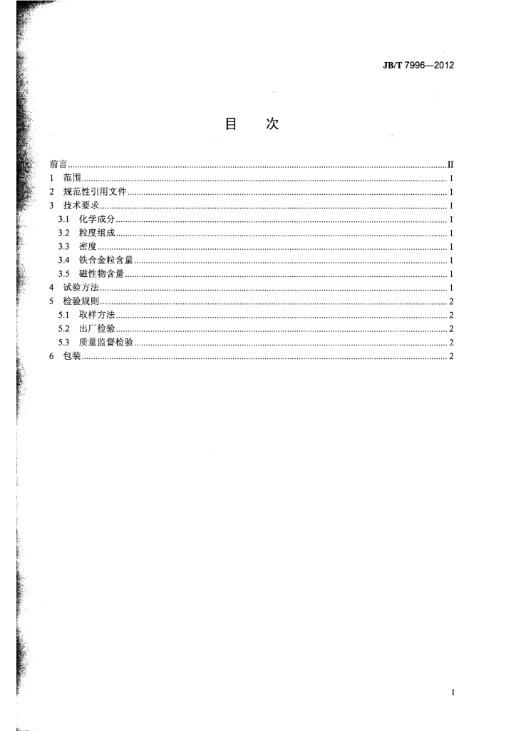 JB/T 7996-2012 标准预览