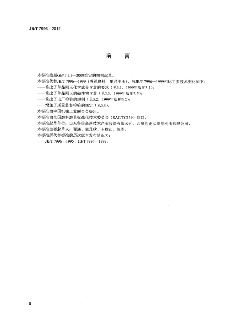 JB/T 7996-2012 标准预览
