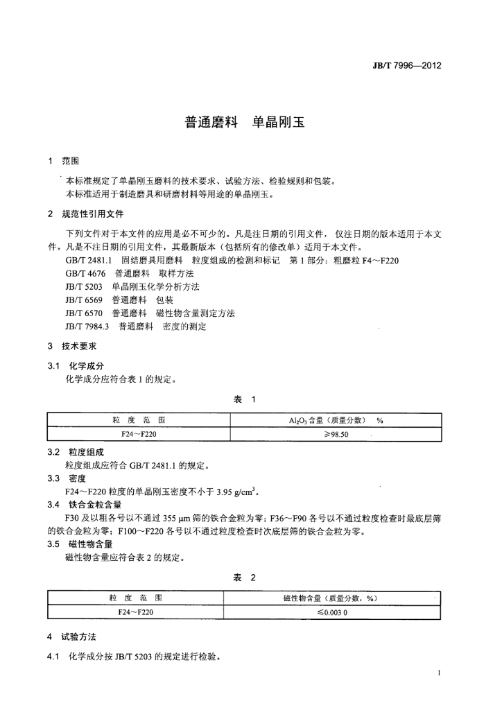 JB/T 7996-2012 标准预览