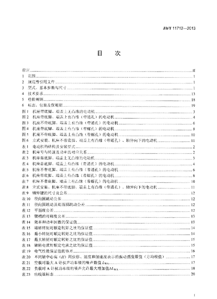 JB/T 11712-2013 标准预览