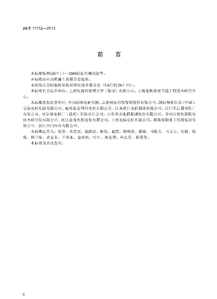 JB/T 11712-2013 标准预览