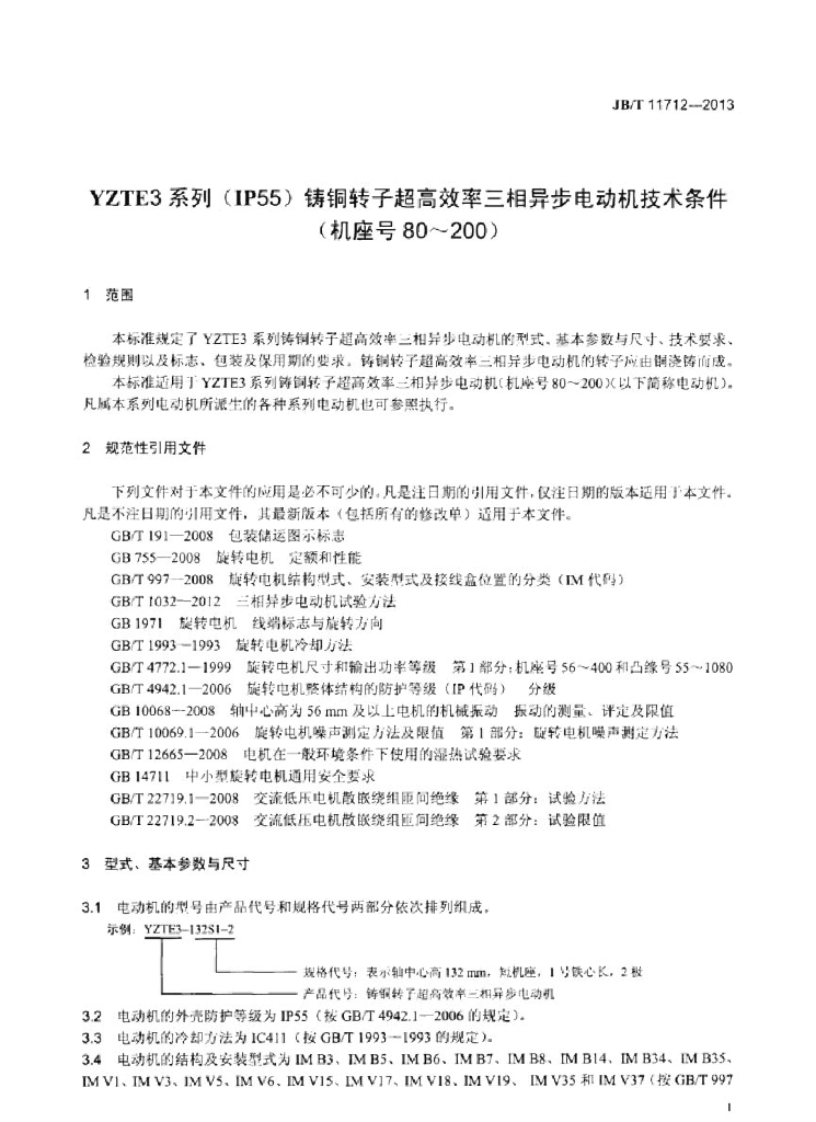 JB/T 11712-2013 标准预览