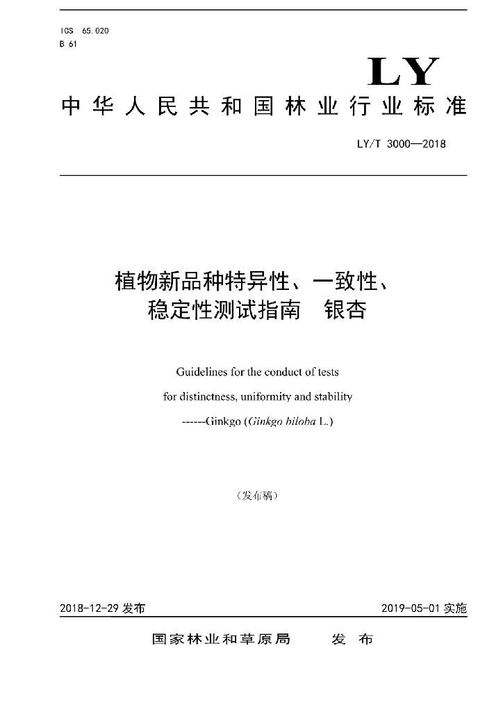 LY/T 3000-2018 标准预览