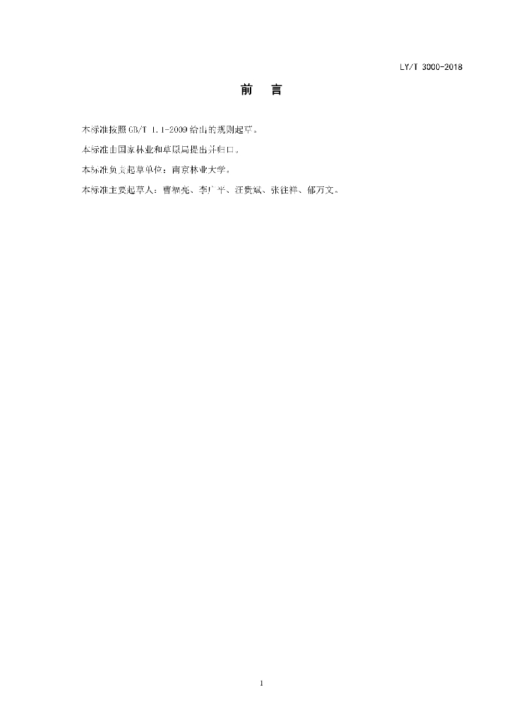 LY/T 3000-2018 标准预览