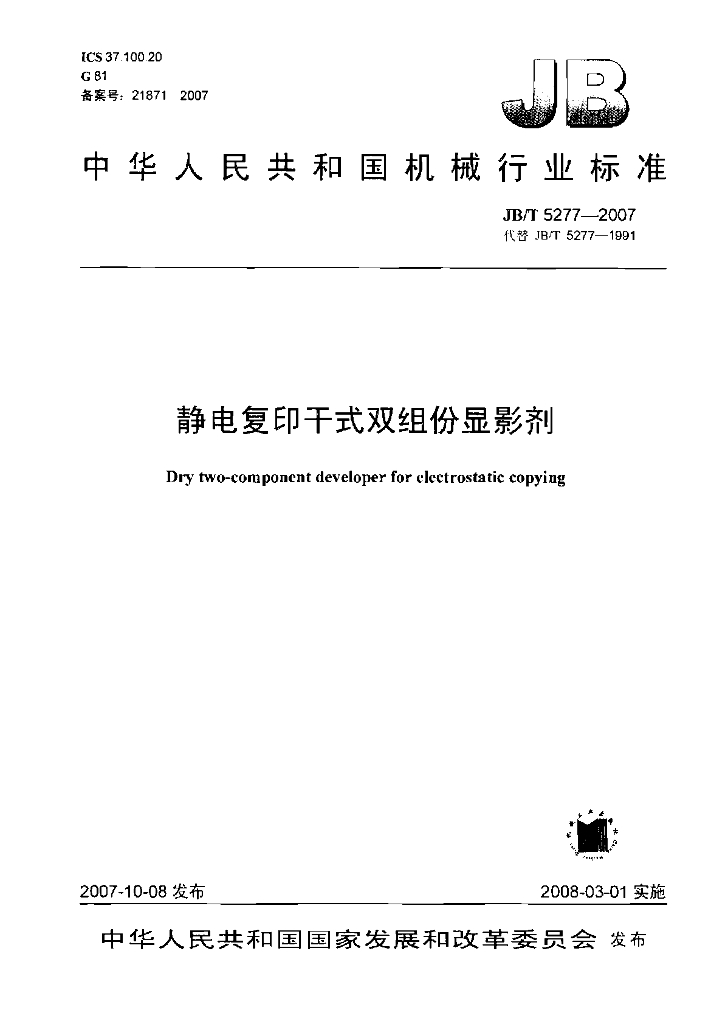 JB/T 5277-2007 标准预览