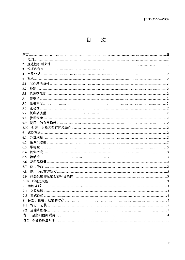 JB/T 5277-2007 标准预览