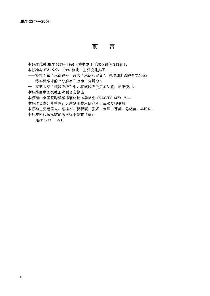 JB/T 5277-2007 标准预览