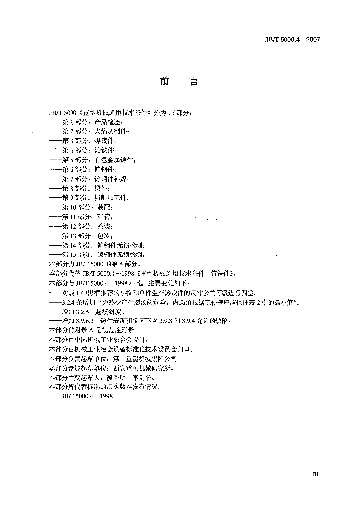 JB/T 5000.4-2007 标准预览