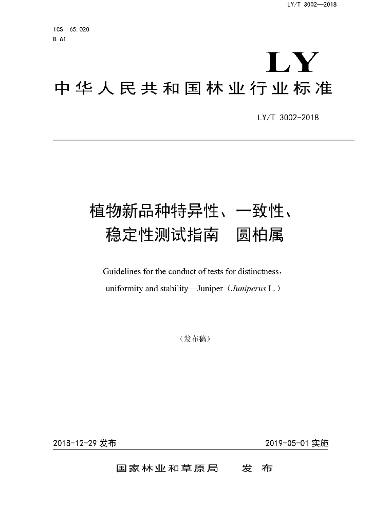 LY/T 3002-2018 标准预览