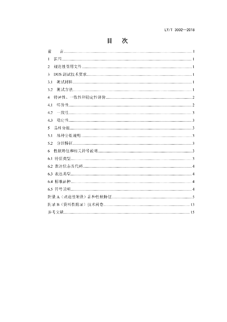 LY/T 3002-2018 标准预览