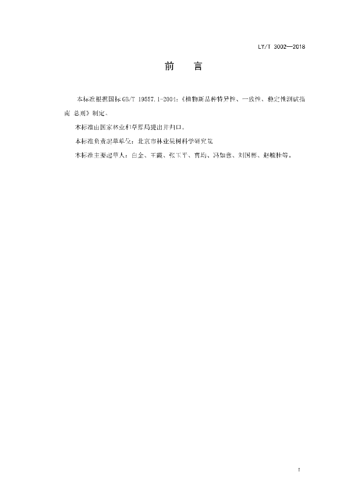 LY/T 3002-2018 标准预览