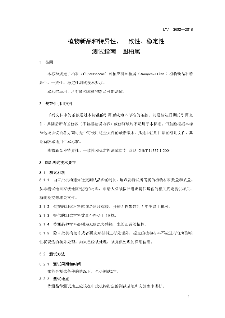 LY/T 3002-2018 标准预览