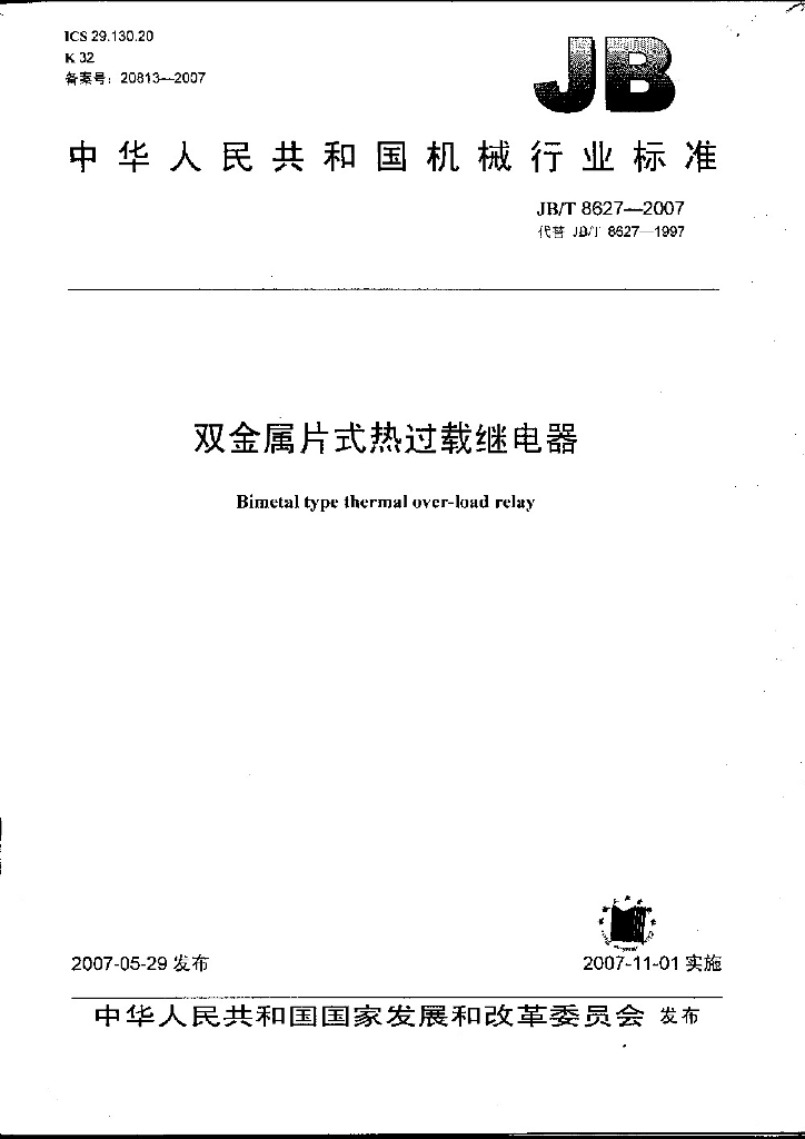 JB/T 8627-2007 标准预览